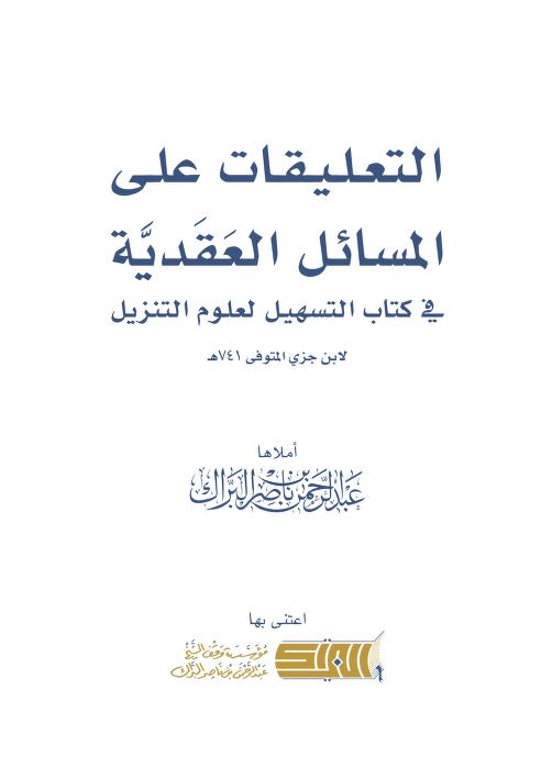 التعليقات على المسائل العقدية في التسهيل